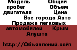  › Модель ­ JMC › Общий пробег ­ 79 000 › Объем двигателя ­ 2 771 › Цена ­ 205 000 - Все города Авто » Продажа легковых автомобилей   . Крым,Алушта